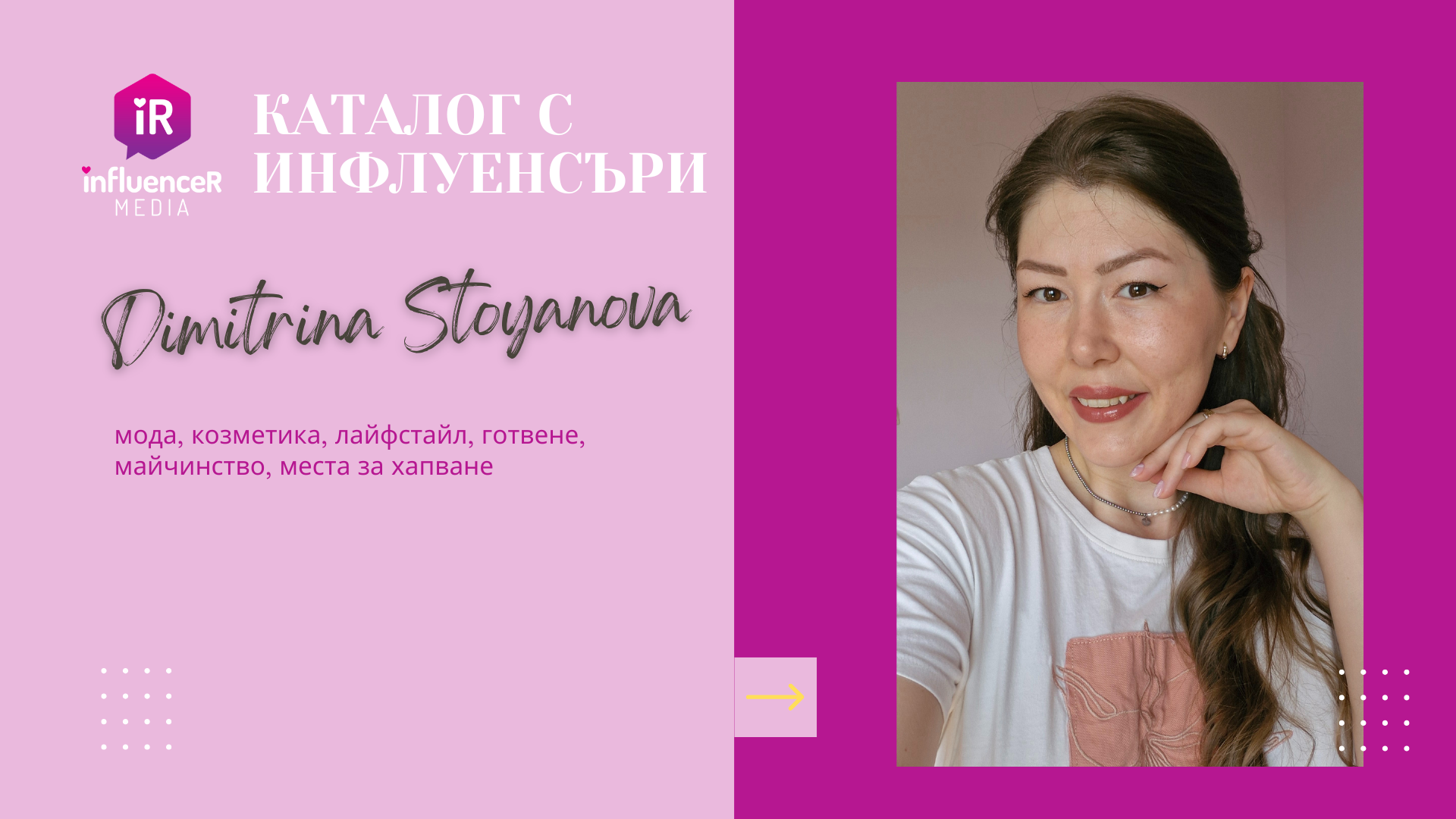 Димитрина Стоянова- мода, козметика, лайфстайл, готвене, майчинство, места за хапване
