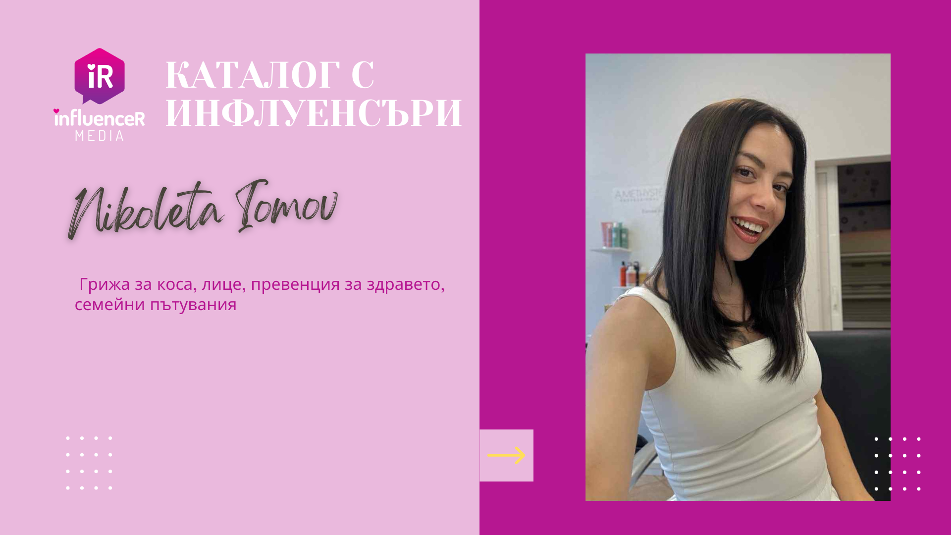 Николета Йомов- Грижа за коса, лице, превенция за здравето, семейни пътувания