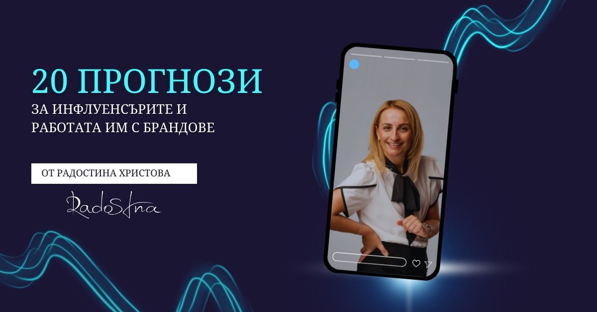 20 прогнози за инфлуенсър маркетинга в България през 2026 на Радостина Христова (Radostna)