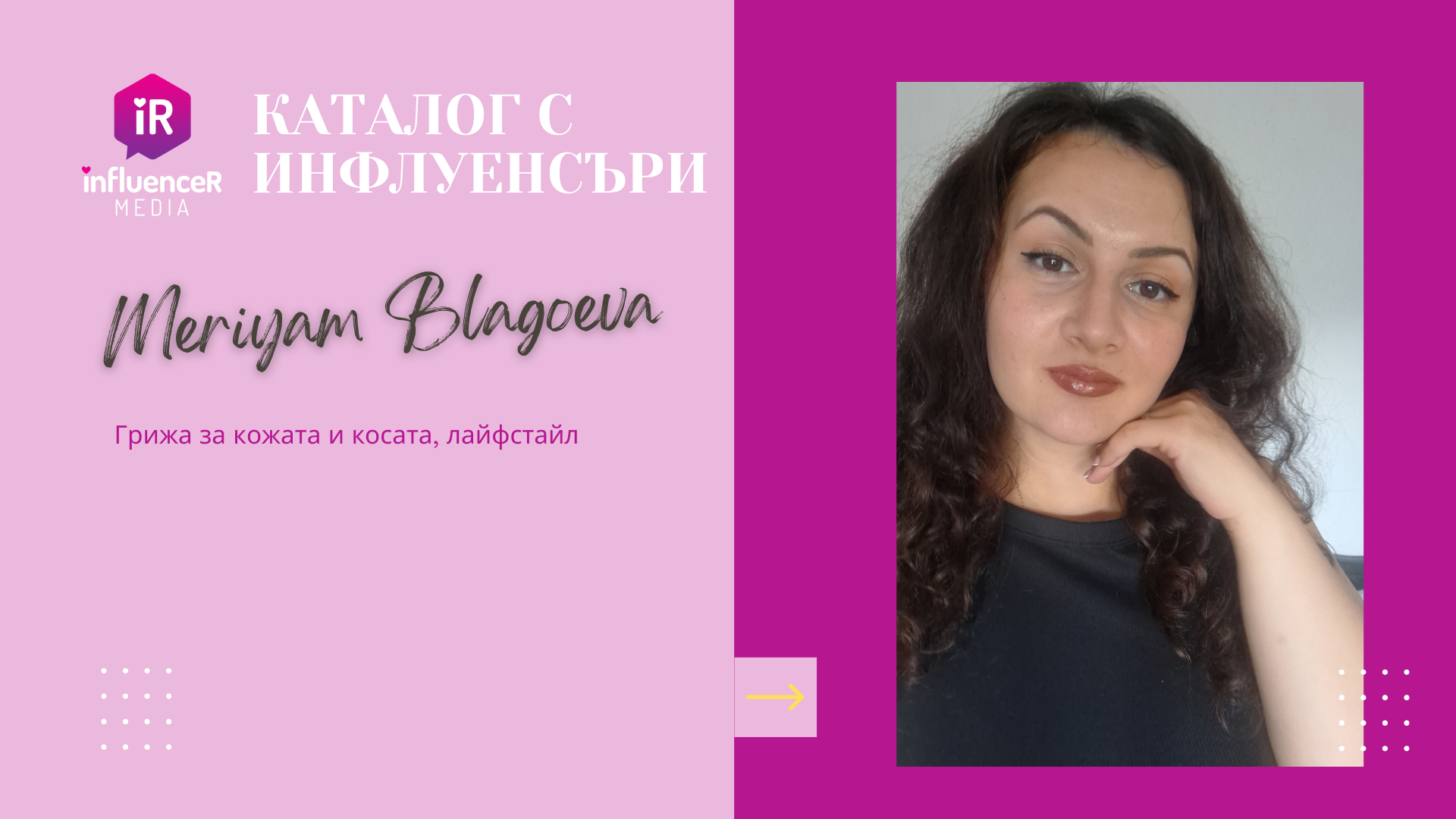 Мериям Благоева- грижа за кожата и косата, лайфстайл