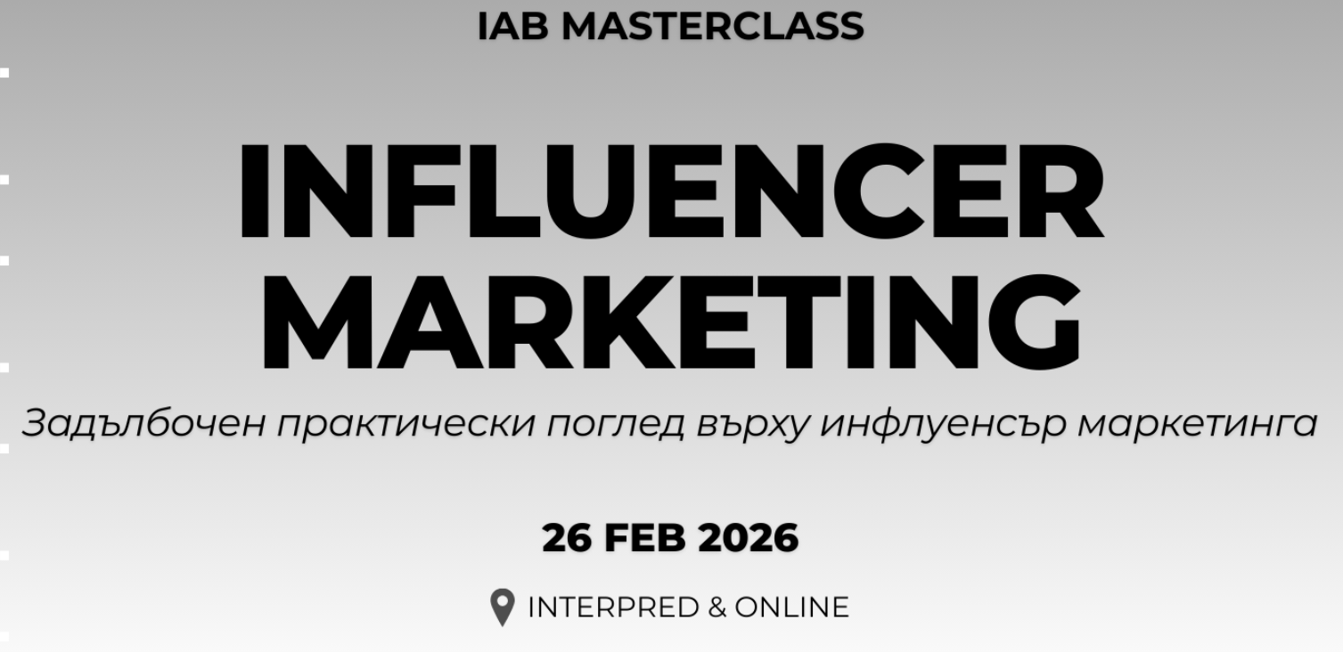 IAB България организира Influencer Marketing Masterclass с водещи експерти от бранша