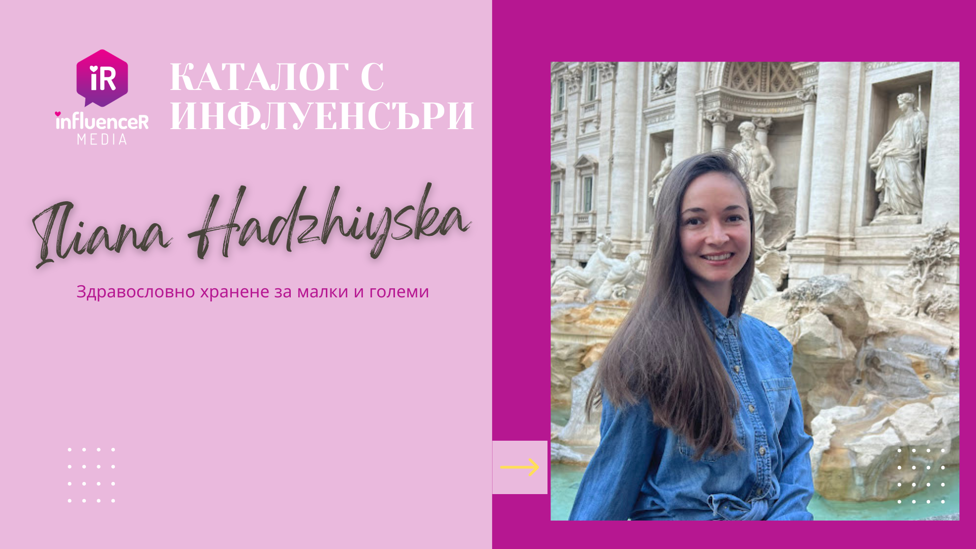 Илиана Хаджийска – здравословно хранене за малки и големи