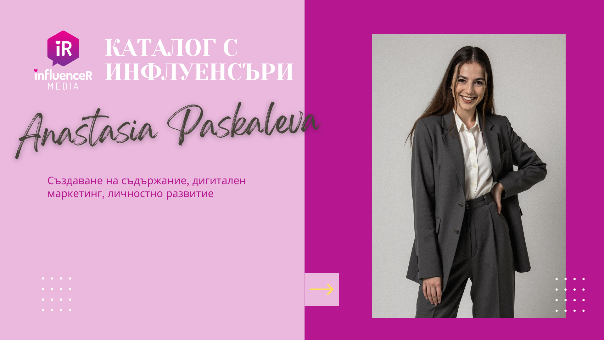 Анастасия Паскалева – създаване на съдържание, дигитален маркетинг, личностно развитие