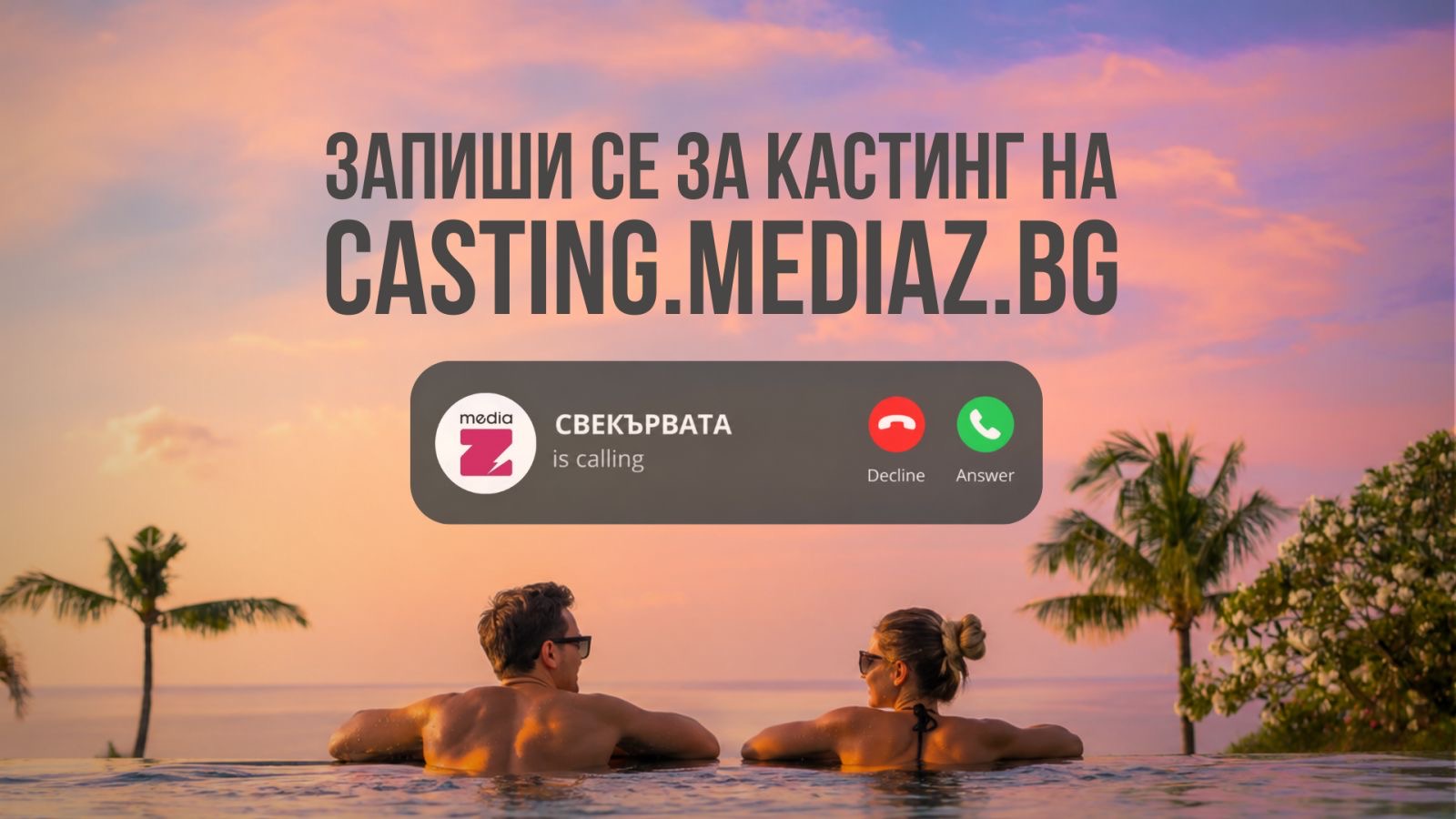 Започва официален кастинг за най-новото любовно реалити ,,СВЕКЪРВАТА”